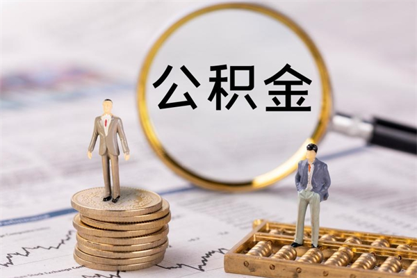 大庆封存公积金帮取（封存公积金提取流程）