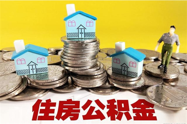 大庆住房公积金怎么取出来用（如何取出来住房公积金）