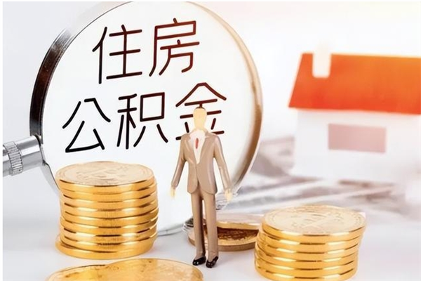 大庆封存公积金如何取（封存住房公积金怎么取）