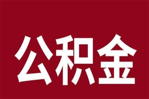 大庆辞职取住房公积金（辞职 取住房公积金）