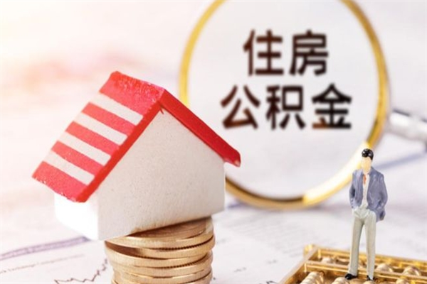 大庆辞职取住房公积金（辞职怎么取住房公积金）