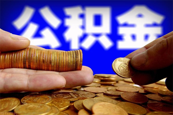 大庆离职可以取公积金吗（离职是不是可以取公积金）