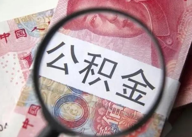 大庆辞职提公积金手续（辞职提住房公积金）