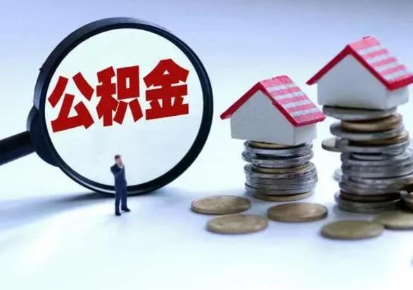 大庆封存了公积金怎么取钞来（市公积金封存了如何提取）