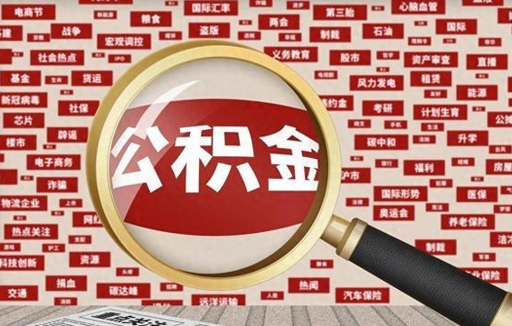 大庆公积金辞职就可以取出来吗（住房公积金辞职了能取出来吗）