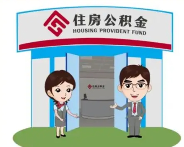 大庆代提住房公积金（代提公积金安全吗）