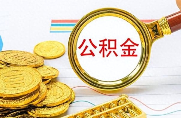 大庆离职了住房公积金怎么取（离职的话住房公积金怎么取）