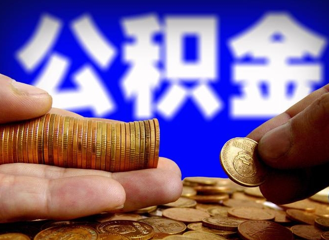 大庆如何取出异地封存的公积金（异地封存公积金自助提取）